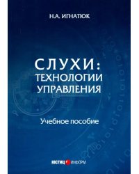 Слухи: технологии управления. Учебное пособие