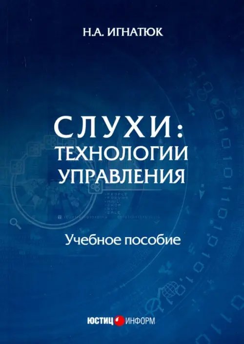 Слухи: технологии управления. Учебное пособие