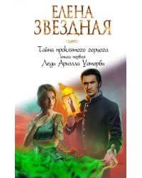 Тайна проклятого герцога. Книга первая. Леди Ариэлла Уоторби