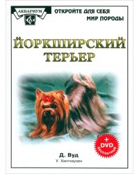 Йоркширский терьер (+DVD) (+ DVD)