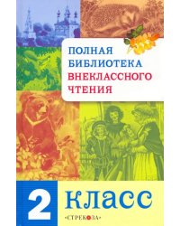 Полная библиотека внеклассного чтения. 2 класс