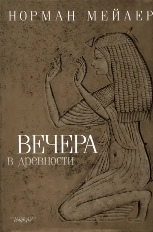 Вечера в древности