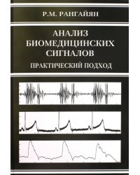 Анализ биомедицинских сигналов. Практический подход