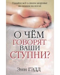 О чем говорят ваши ступни?