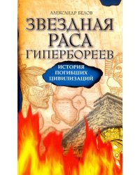 Звездная раса гипербореев. История погибших цивилизаций