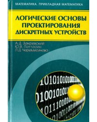 Логические основы проектирования дискретных устройств