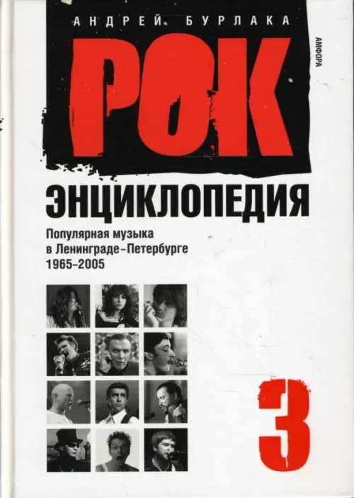 Рок-энциклопедия. Популярная музыка в Ленинграде - Петербурге. 1965 - 2005. Том 3