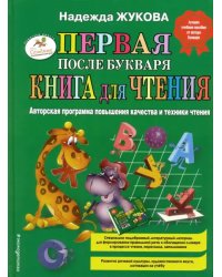 Первая после Букваря книга для чтения