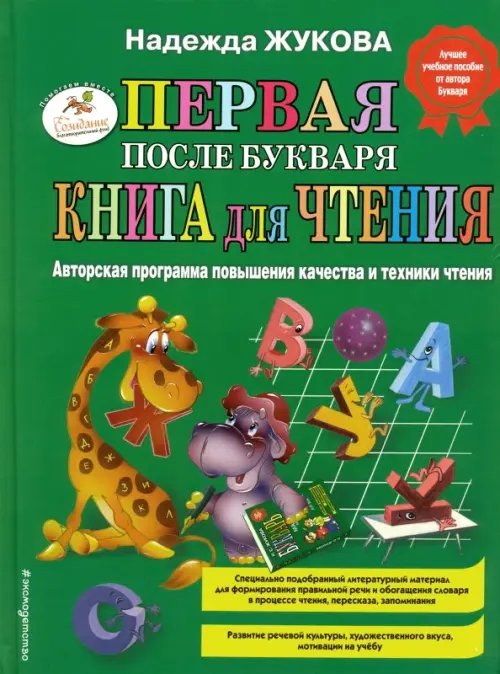 Первая после Букваря книга для чтения