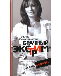 Брачный экстрим. Школа &quot;Челси&quot;