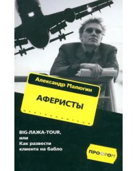 Аферисты. BIG-ЛАЖА-TOUR, или Как развести клиента на бабло