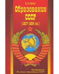 Образование СССР (1917-1924 г.г.)