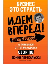 Бизнес - это страсть. Идем вперед! 35 принципов от топ-менеджера Оzоn