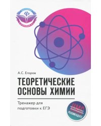 Теоретические основы химии. Тренажер для подготовки к ЕГЭ