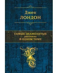 Самые знаменитые рассказы в одном томе