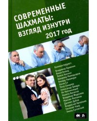 Современные шахматы. Взгляд изнутри. 2017 год