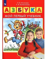 Азбука. Мой первый учебник. ФГОС ДО