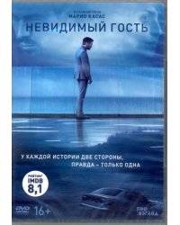 DVD. Невидимый гость