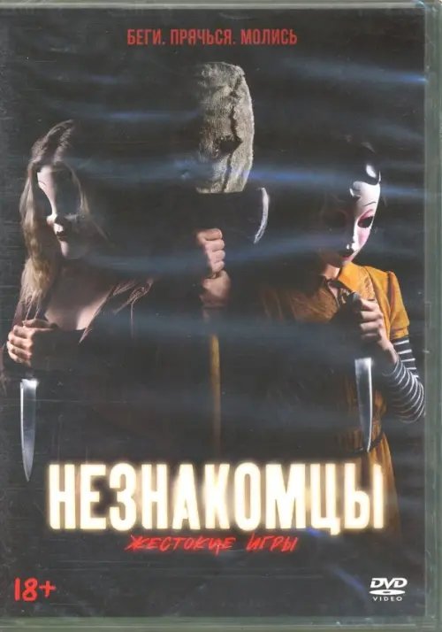 DVD. Незнакомцы. Жестокие игры