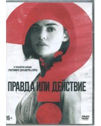 DVD. Правда или действие