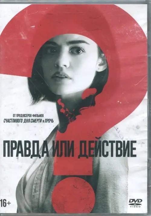 DVD. Правда или действие