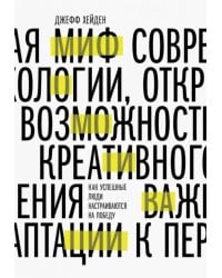 Миф о мотивации. Как успешные люди настраиваются на победу