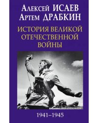 История Великой Отечественной войны 1941-1945 гг. в одном томе