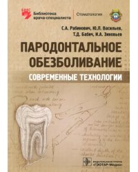 Пародонтальное обезболивание. Современные технологии