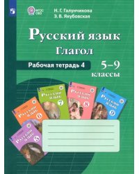 Русский язык. 5-9 классы. Рабочая тетрадь 4. Глагол. Адаптированные программы. ФГОС ОВЗ