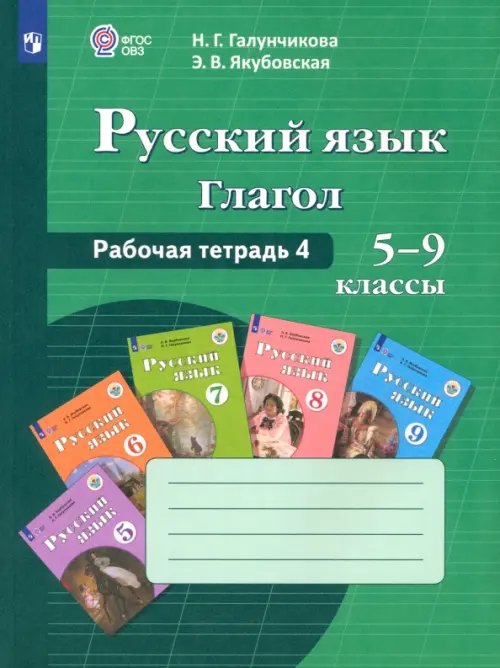 Русский язык. 5-9 классы. Рабочая тетрадь 4. Глагол. Адаптированные программы. ФГОС ОВЗ