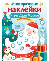 Многоразовые наклейки. Игры Деда Мороза