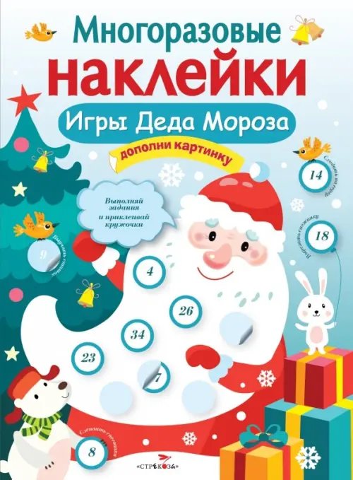 Многоразовые наклейки. Игры Деда Мороза