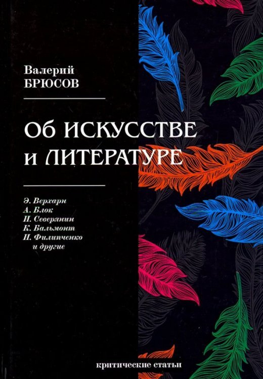 Об искусстве и литературе. Критические статьи