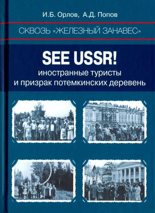 Сквозь «железный занавес». Sее USSR! Иностранные туристы и призрак потемкинских деревень