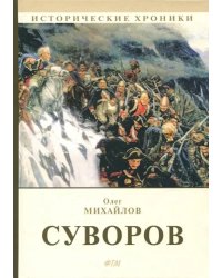 Суворов: роман