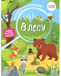 В лесу. Книжка-раскраска