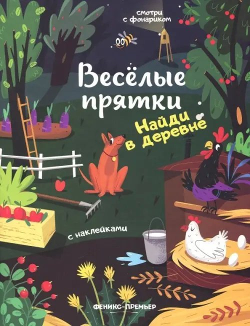 Найди в деревне. Книжка с наклейками