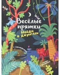 Найди в джунглях. Книжка с наклейками