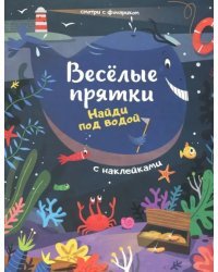 Найди под водой. Книжка с наклейками