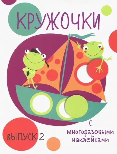 Кружочки с многоразовыми наклейками. Выпуск 2