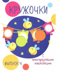 Кружочки с многоразовыми наклейками. Выпуск 4