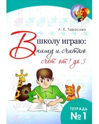 В школу играю: Пишу и считаю. Счет от 1 до 3. Часть 1