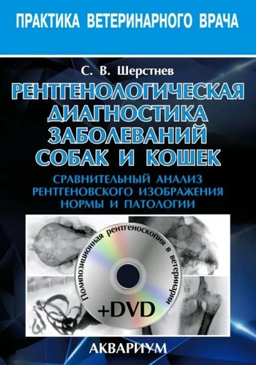 Рентгенологическая диагностика заболеваний собак и кошек (+DVD) (+ DVD)