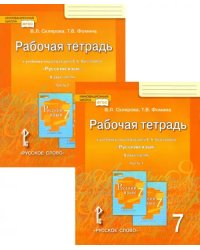 Русский язык. 7 класс. Рабочая тетрадь к учебнику под редакцией Е. А. Быстровой. В 2-х частях. ФГОС (количество томов: 2)