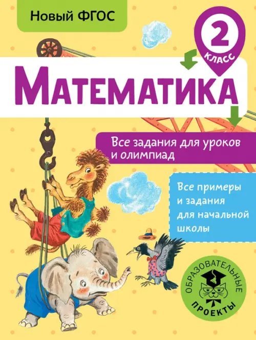 Математика. 2 класс. Все задания для уроков и олимпиад. ФГОС