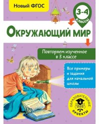 Окружающий мир. 3-4 классы. Повторяем изученное в 3 классе. ФГОС