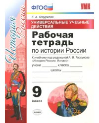 История России. 9 класс. Рабочая тетрадь. К учебнику под редакцией А. В. Торкунова. ФГОС