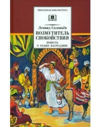 Повесть о Ходже Насреддине. В 2-х книгах. Книга 1. Возмутитель спокойствия