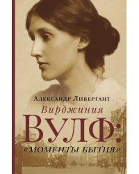 Вирджиния Вулф: моменты бытия