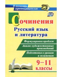 Сочинения. Русский язык и литература. 9-11 классы. Формулировки проблем. ФГОС